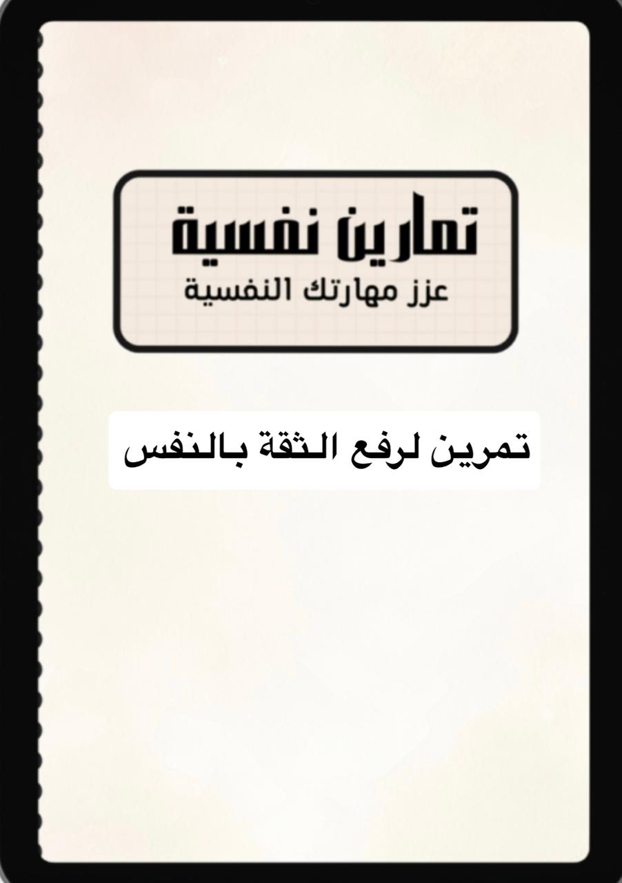 (العربية) تمرين رفع الثقة بالنفس ( يمارس لمدة 3 أشهر متواصلة )
