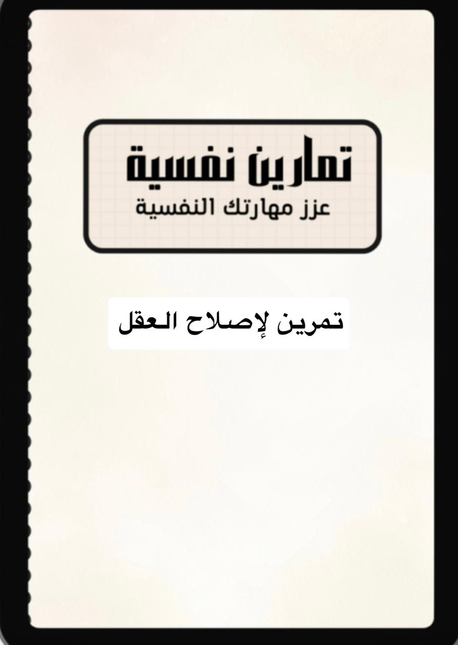 تمرين ( إصلاح عقلك )