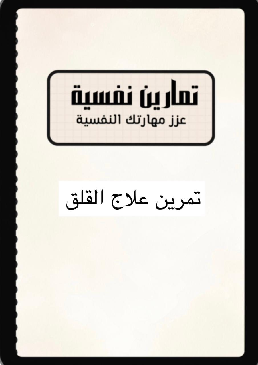 تمرين ( فهم مصدر القلق بالتحديد )
