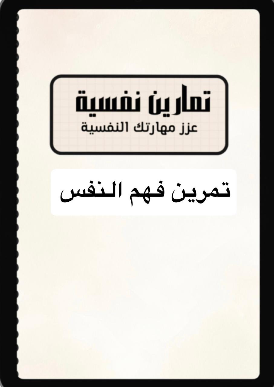 تمرين ( فهم النفس )