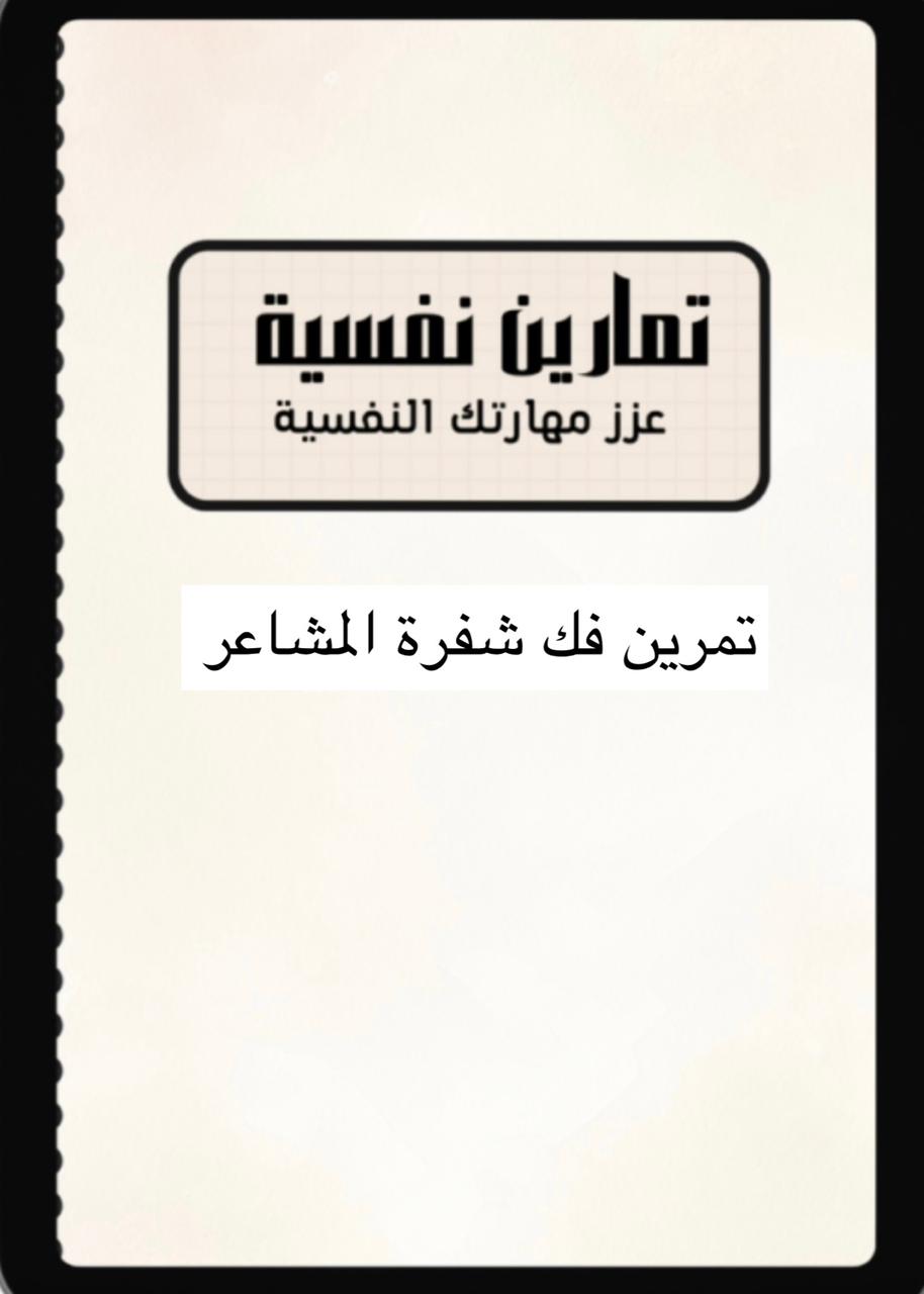 تمرين ( فك شفرة المشاعر )
