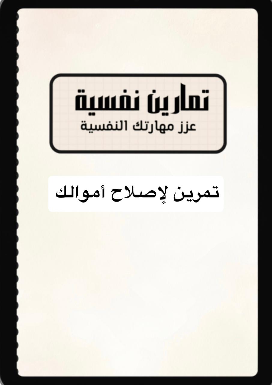 تمرين ( اصلاح أموالك )