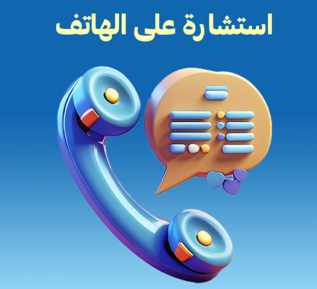 الاستشارات الهاتفية